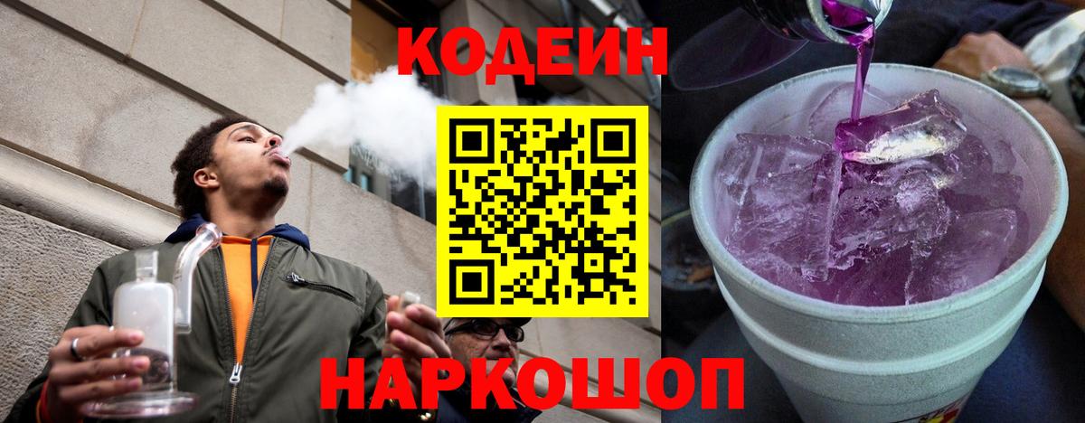 Ахтубинск  Кодеин Purple Drank  Вход с VPN 