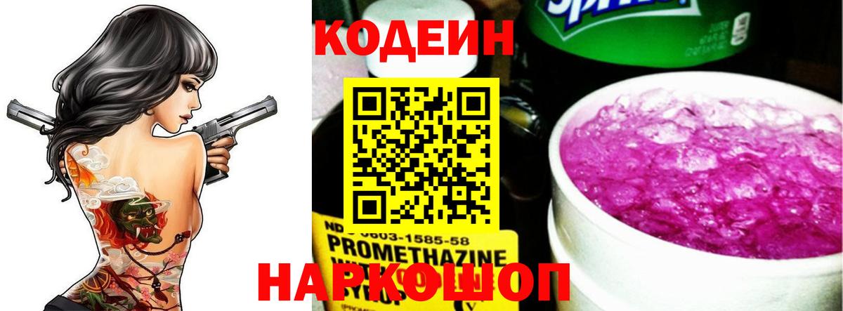 Кодеин Purple Drank  Кодеин напиток Lean (лин)  Ахтубинск 