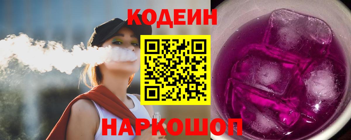 Codein напиток Lean (лин) Ахтубинск